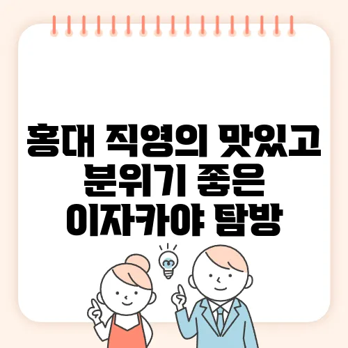 홍대 직영의 맛있고 분위기 좋은 이자카야 탐방