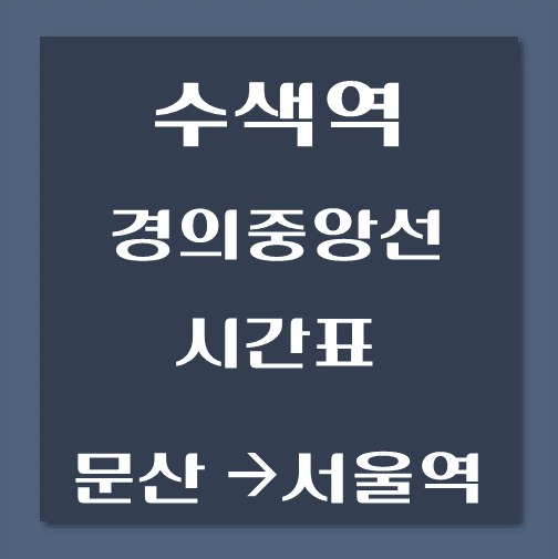 제목-수색역에서-서울역가는-경의중앙선-시간표