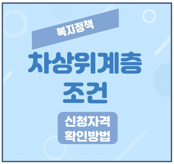  차상위계층 기준 확인 신청방법 상세소개