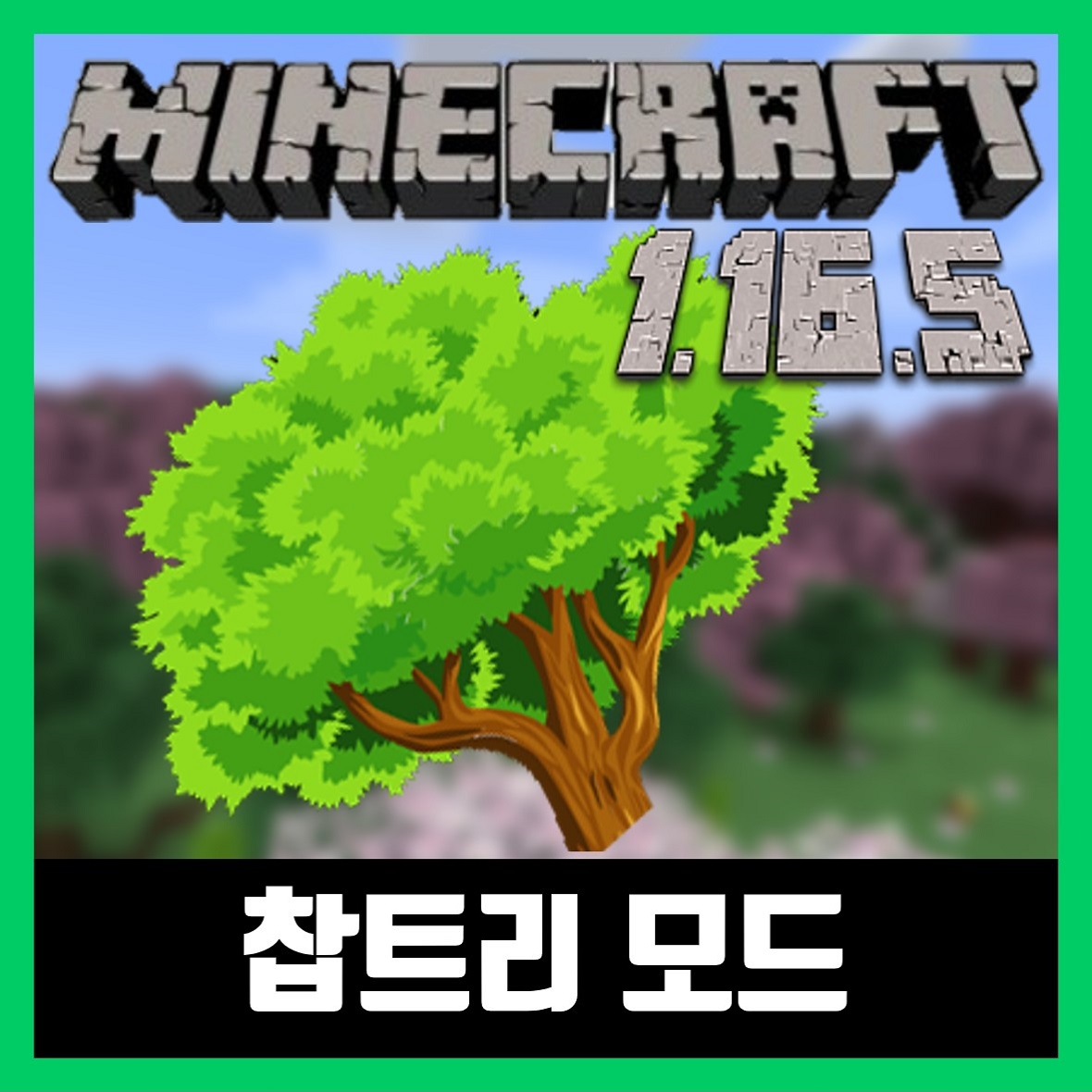  마인크래프트 1.16.5 찹트리 모드 FallingTree