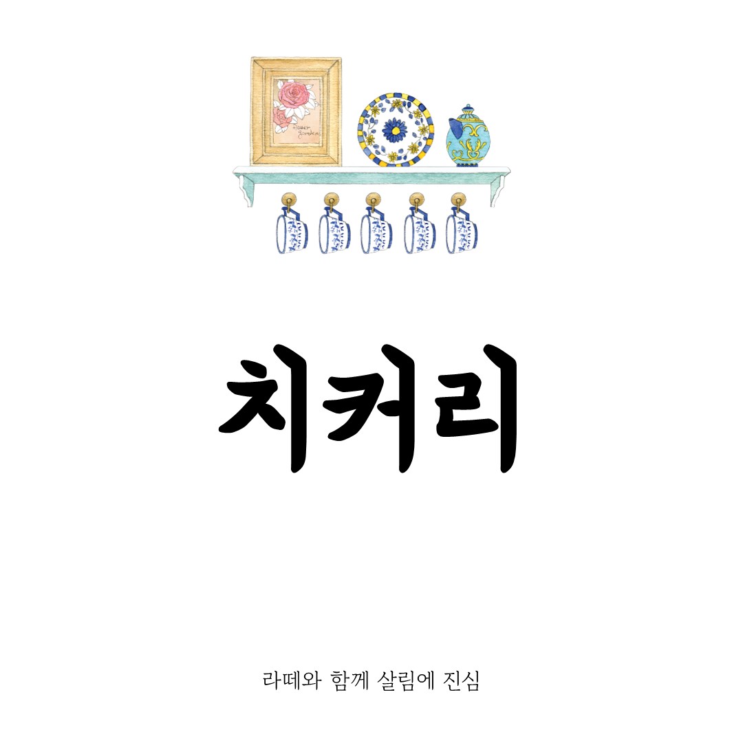 치커리 효능과 요리법, 먹는 법