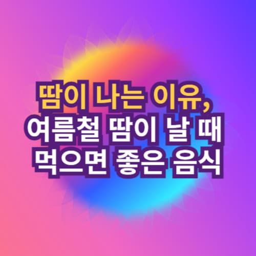 땀이 나는 이유, 여름철 땀이 날 때 먹으면 좋은 음식