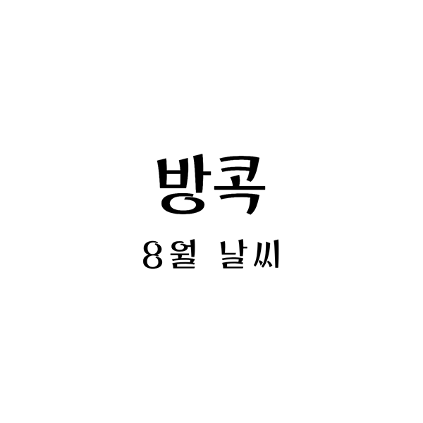  8월 방콕 여행 가이드: 날씨와 옷차림을 고려한 팁들