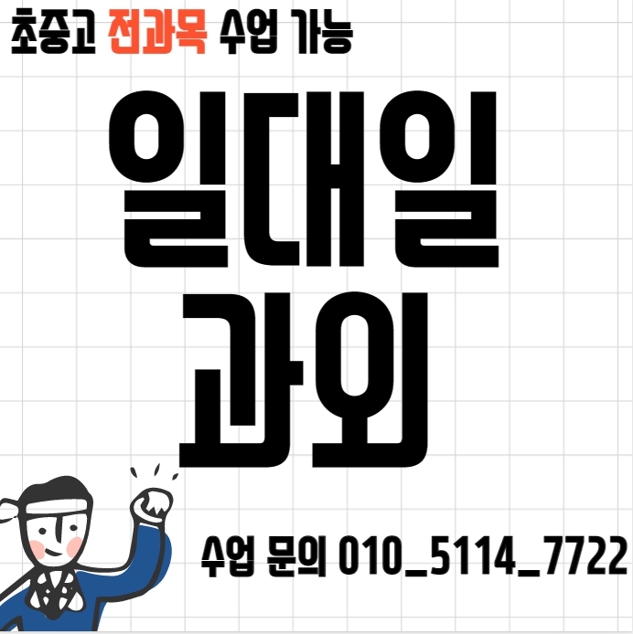  가남읍 고등 수학과외 점동면 중등 영어과외 초등 국어 내신대비 수능 일대일 전과목 선행 복습 겨울방학대비