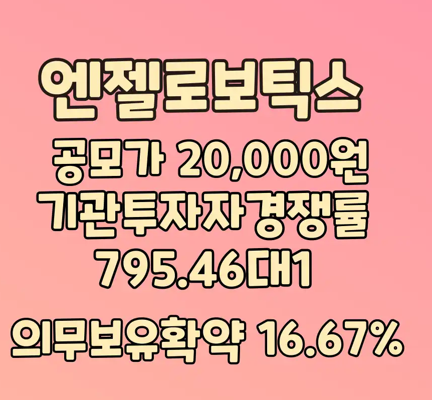 엔젤로보틱스 공모주