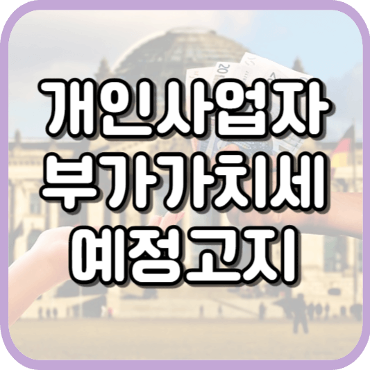  개인사업자, 10월의 부가가치세 예정고지란 무엇인가?