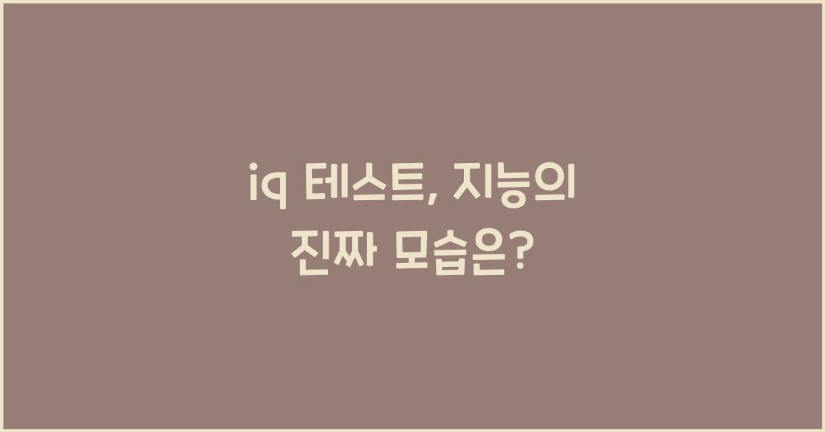 iq 테스트