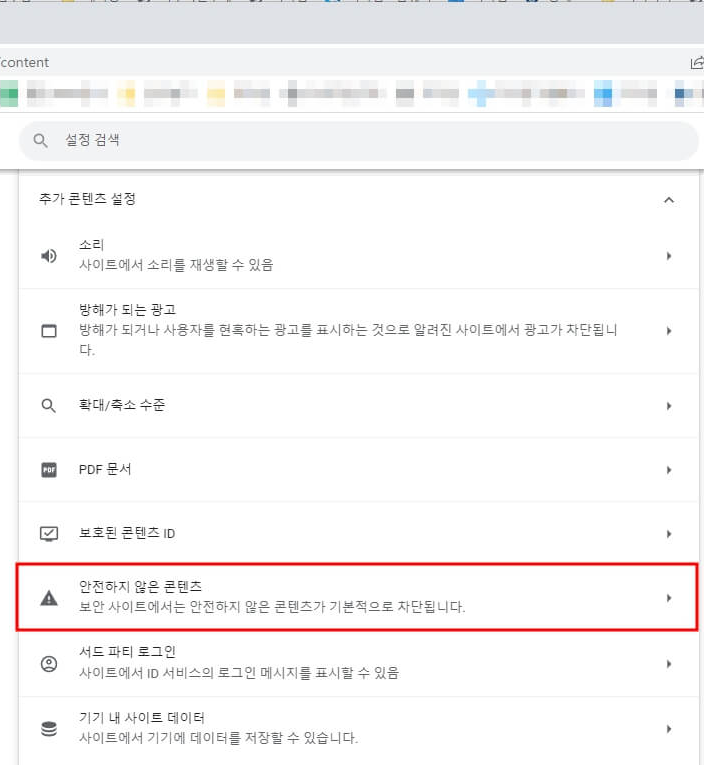 안전하지 않은 콘텐츠