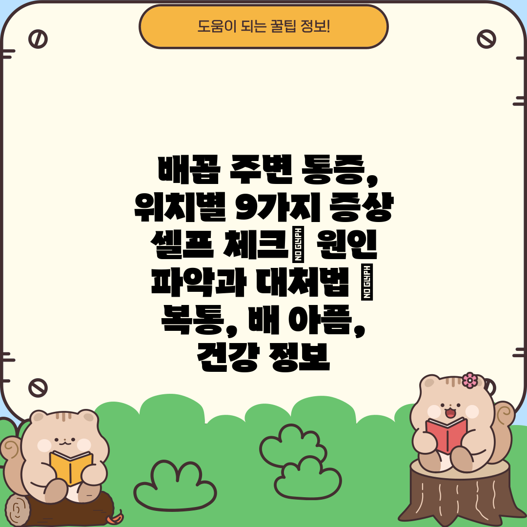  배꼽 주변 통증, 위치별 9가지 증상 셀프 체크 원인