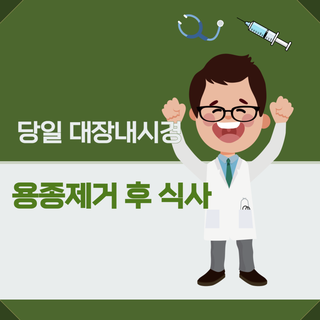 당일 대장내시경 용종제거 후 식사 방법