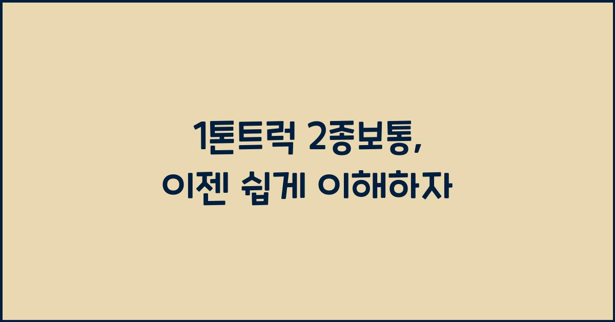 1톤트럭 2종보통