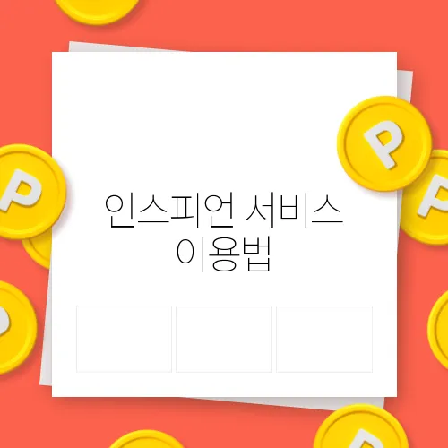 인스피언 서비스 이용법