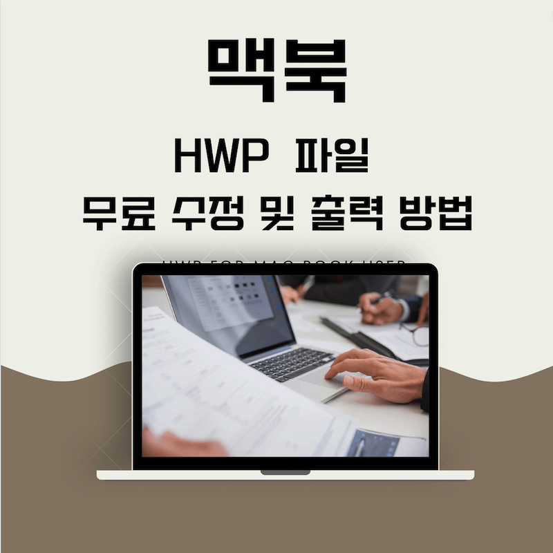  맥에서 무료로 한글 hwp  파일 수정 및 출력 방법