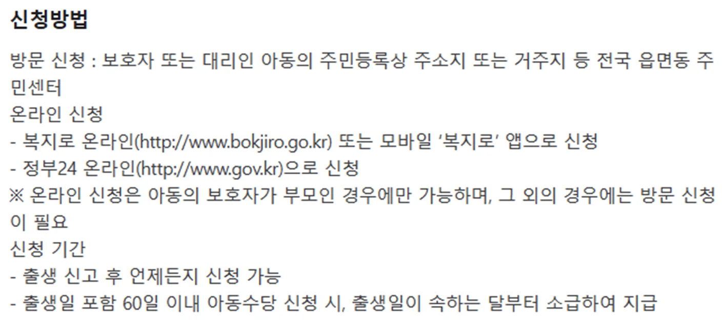 아동수당-신청-영유아-아동-생활지원-지급-요약-신청방법