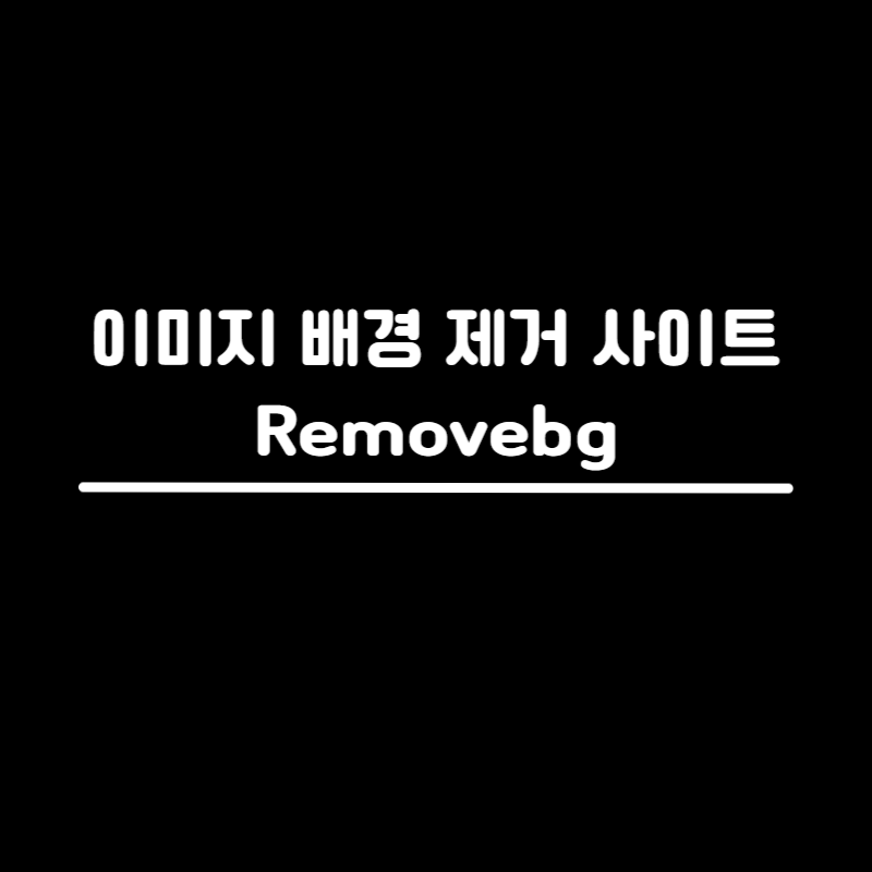 이미지 배경 제거