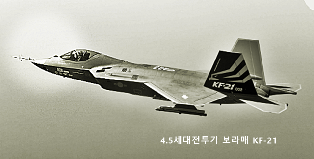 4.5세대전투기 보라매 KF-21