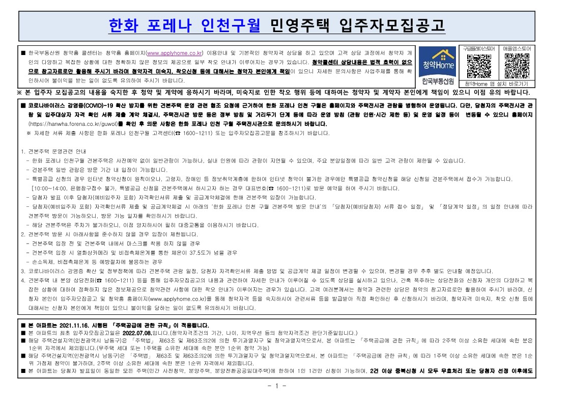  한화 포레나 인천구월 입주자 모집 공고문