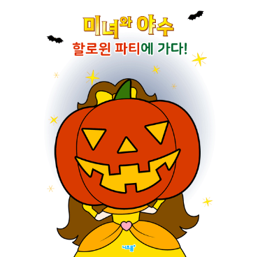  할로윈 색칠공부 다운로드