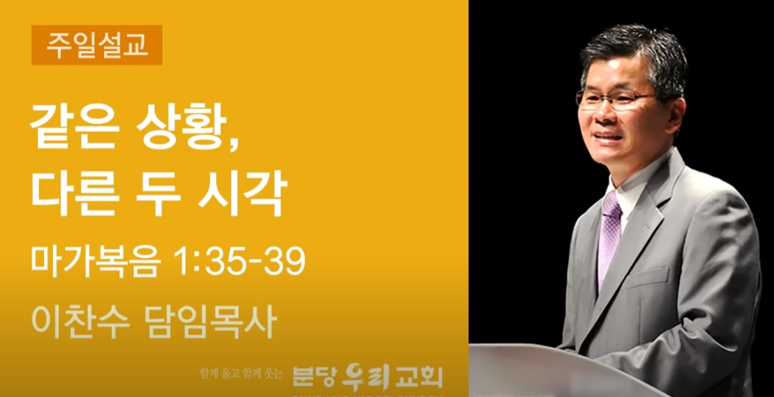  같은 상황, 다른 두 시각 마가복음 1장 35-39절 분당우리교회 이찬수 목사 설교