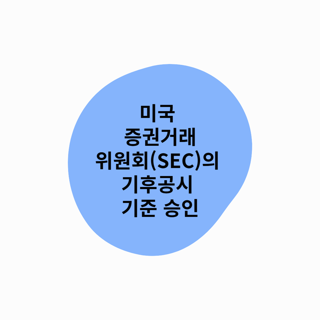 미국 증권거래위원회(SEC)의 기후공시 기준 승인