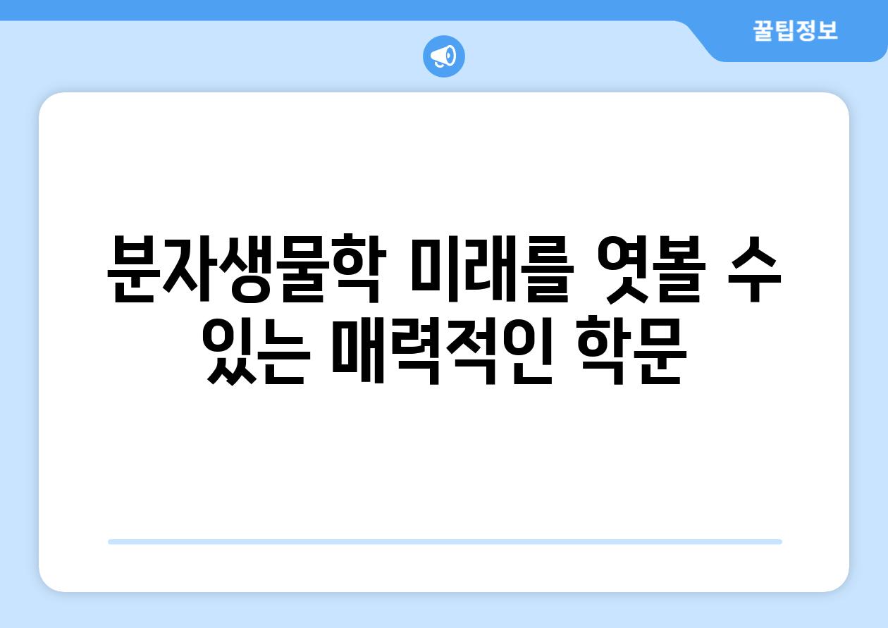 분자생물학 미래를 엿볼 수 있는 매력적인 학문