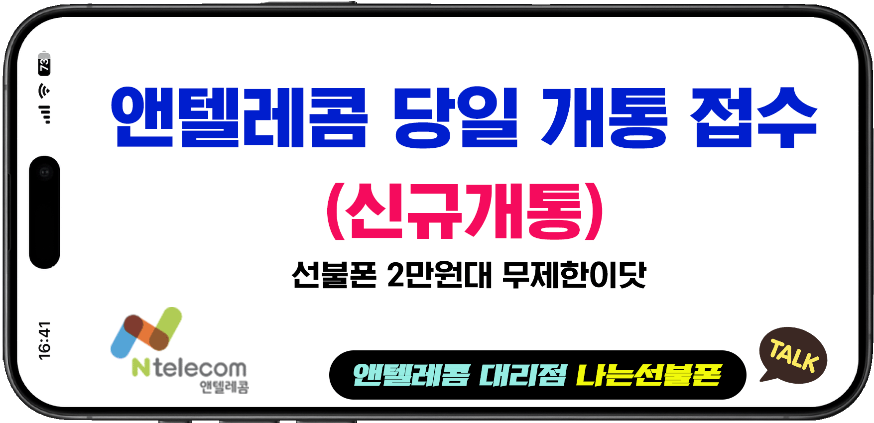 앤텔레콤 신규개통