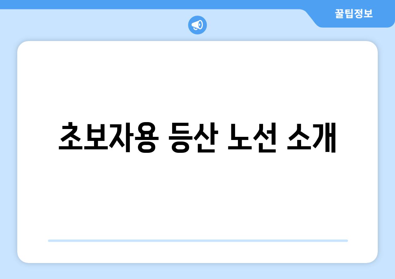 초보자용 등산 노선 소개