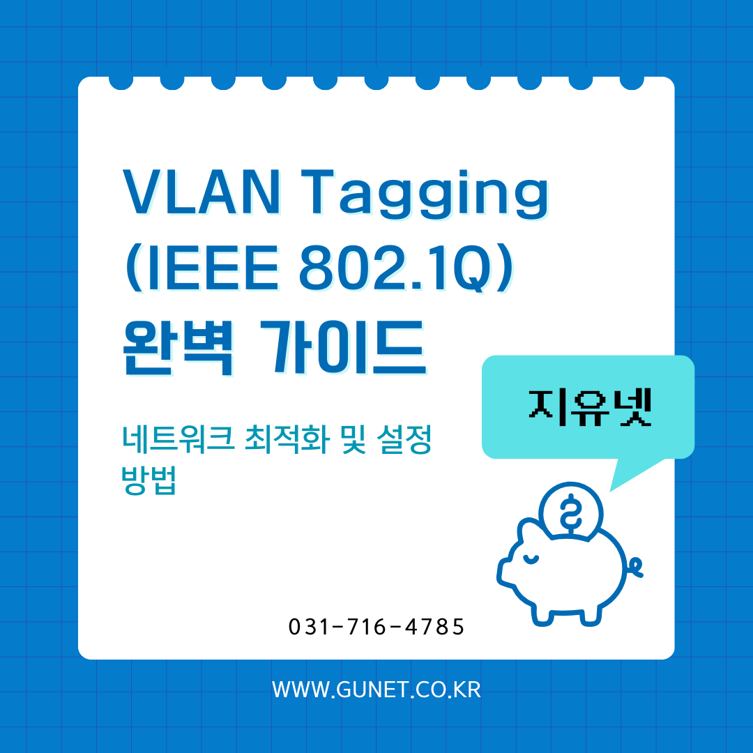 VLAN Tagging(IEEE 802.1Q) 완벽 가이드 – 네트워크 최적화 및 설정 방법