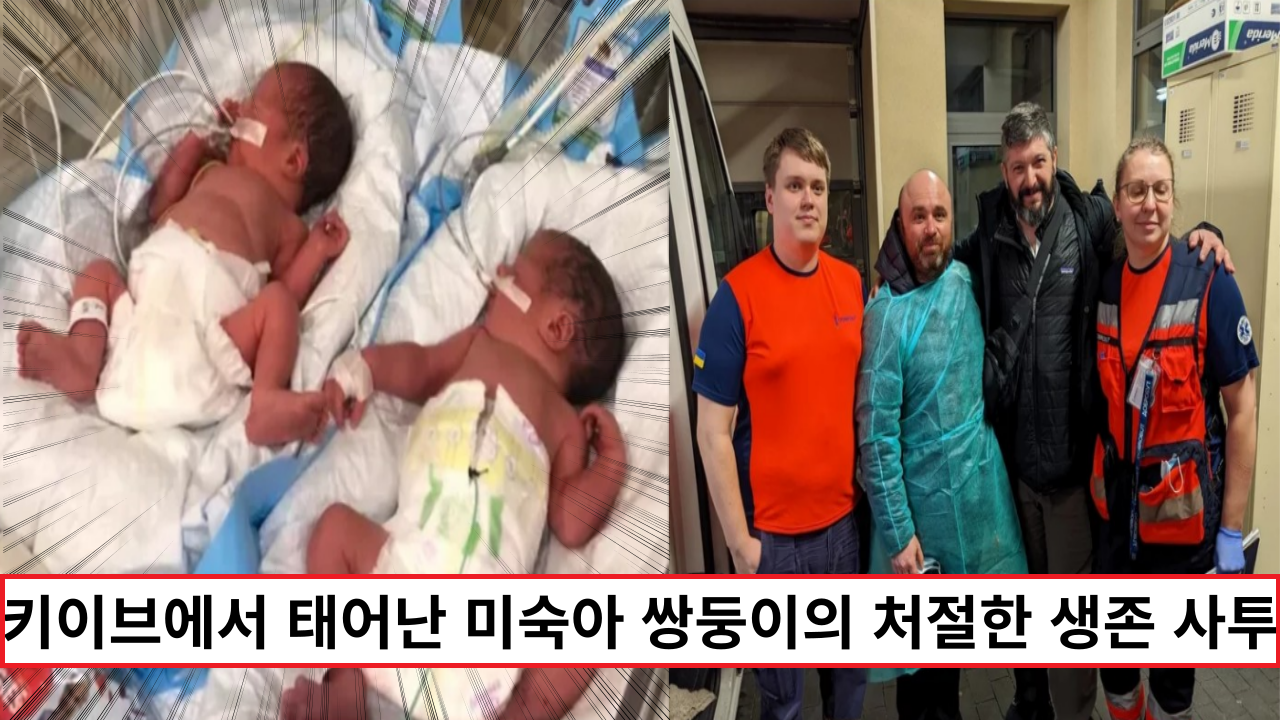  '희망' 우크라이나 키이브에서 태어난 미숙아 쌍둥이의 처절한 생존 사투