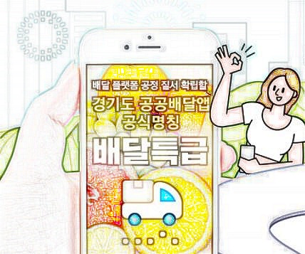  경기도 공공 배달앱 배달특급 배달의민족, 요기요, 쿠팡이츠 잡을 수 있을 것인가?