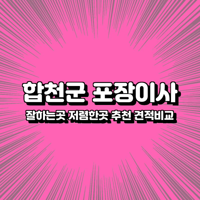 합천군 포장이사 잘하는곳 저렴한곳 추