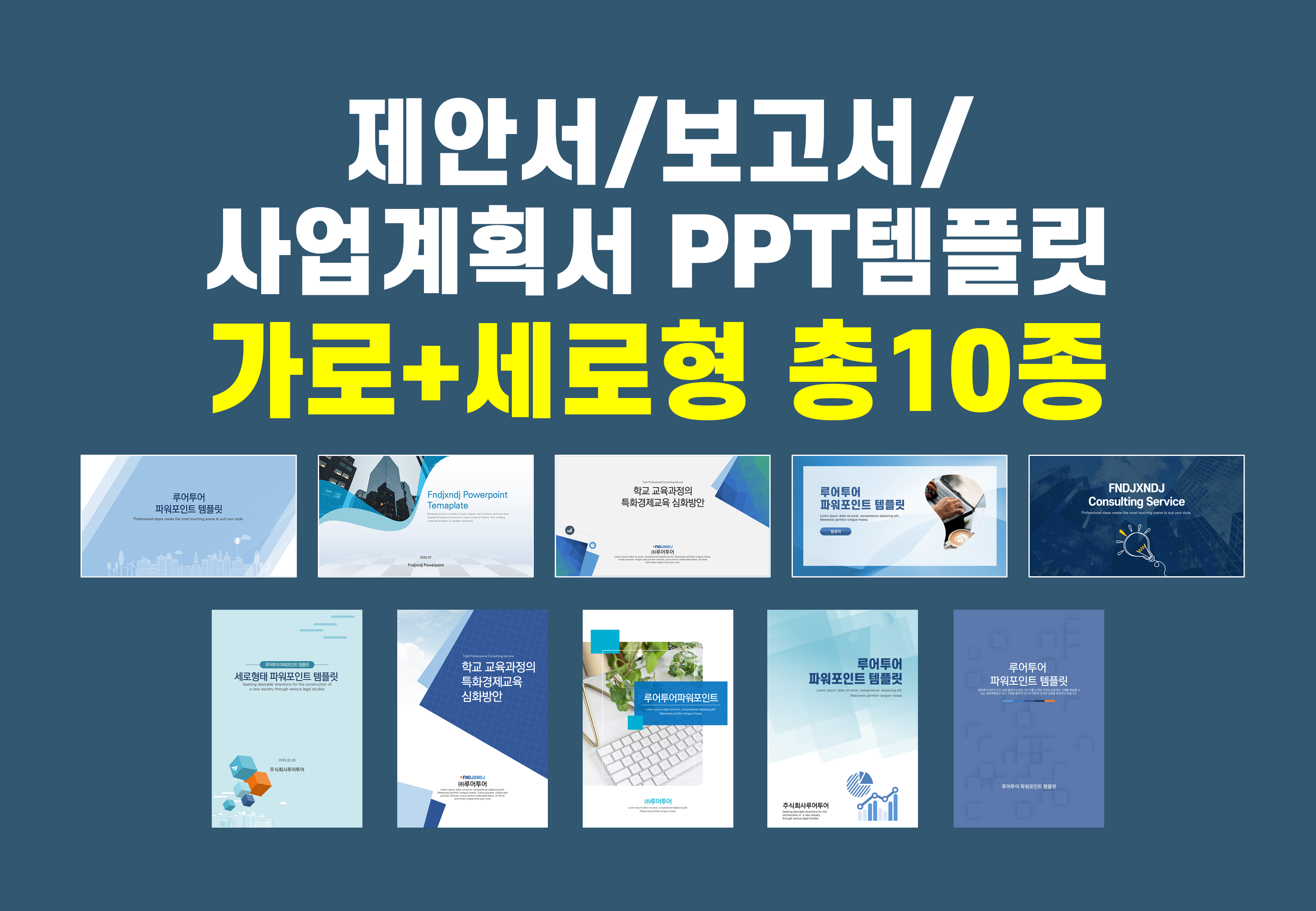  [ ppt 템플릿 모음] 제안서 기획서 보고서 계획서용 파워포인트 10종 모음