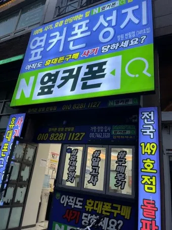 옆커폰 성지 뜻 시세표_15