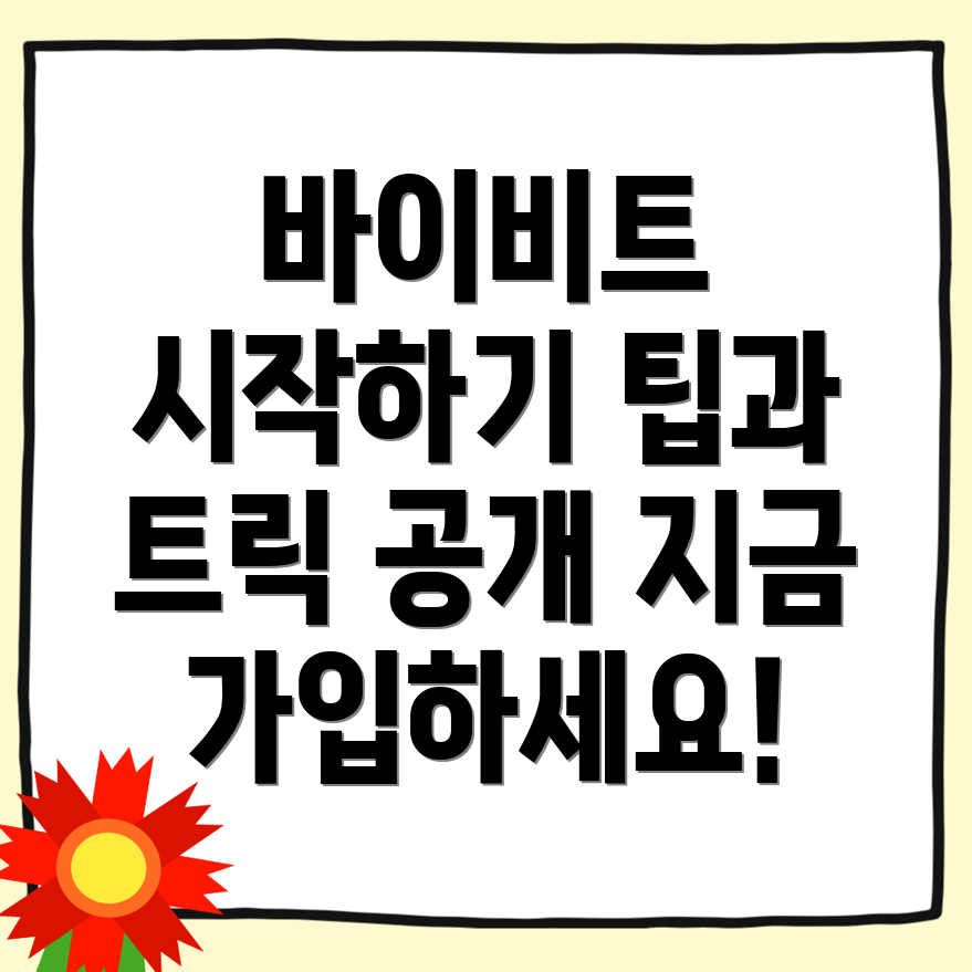 바이비트 가입방법