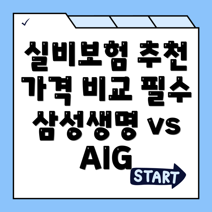 실비보험