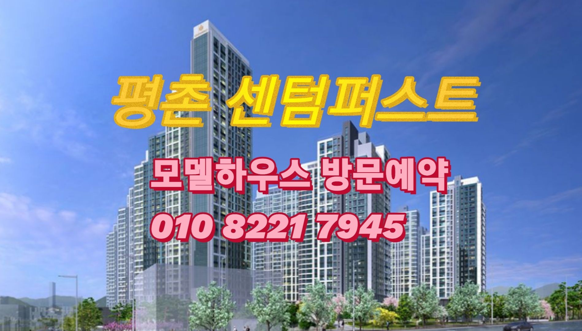 평촌 센텀 퍼스트