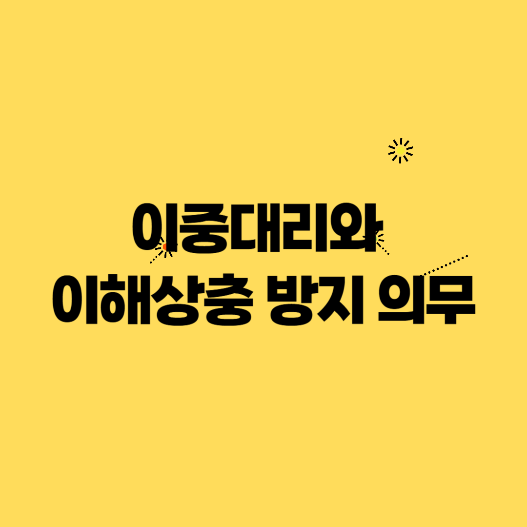 이중대리와 이해상충 방지 의무