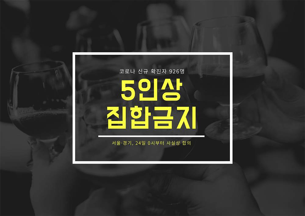  5인 이상 집합 모임 금지 [코로나 사회적 거리두기 / 수도권 23일 0시부터]