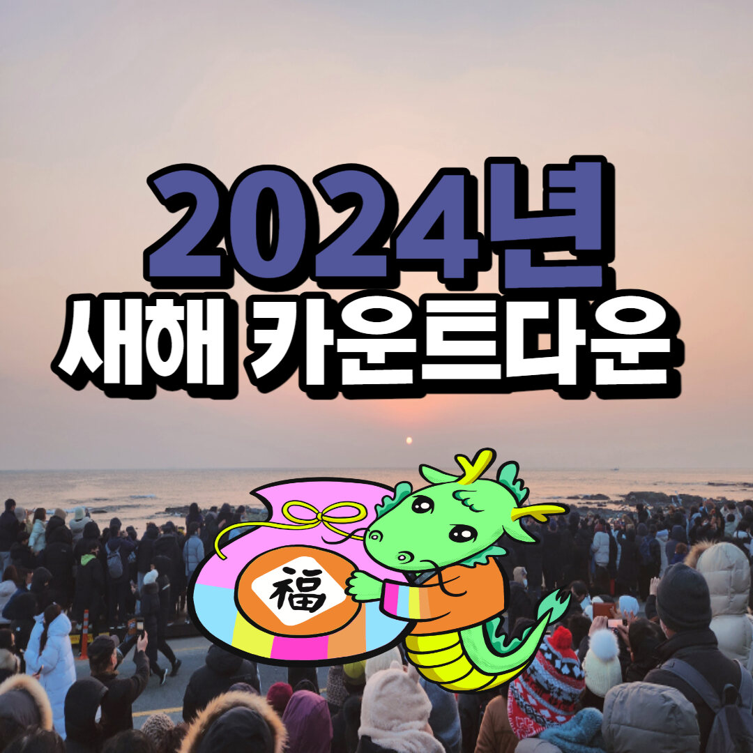 2024-새해-전국주요행사