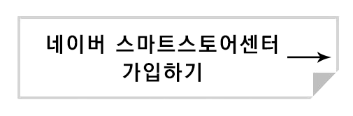 네이버 스마트스토어센터 가입하기