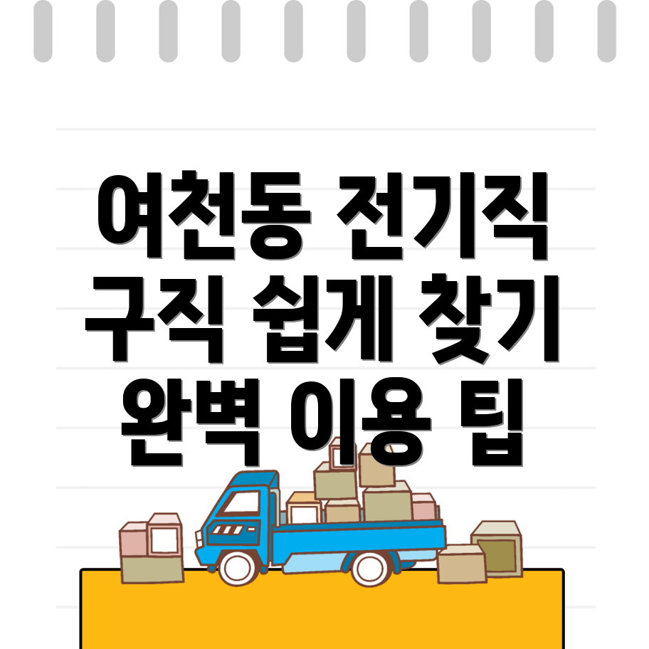 전기인력 구인구직