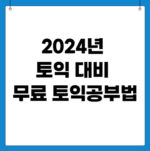  2024년 토익 대비 무료 토익공부법