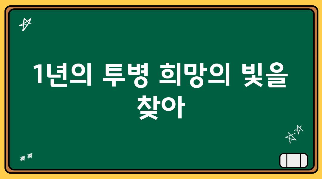 1년의 투병 희망의 빛을 찾아