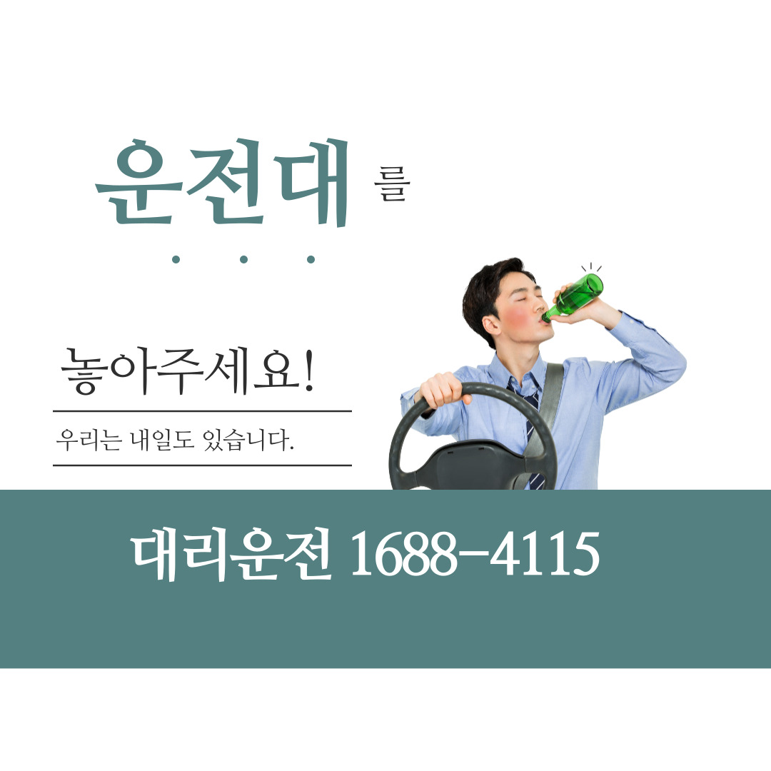  잘하는대리운전 회사