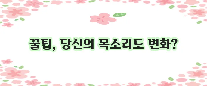 목소리 관리 어떻게 해야 잘 할 수 있을까요?