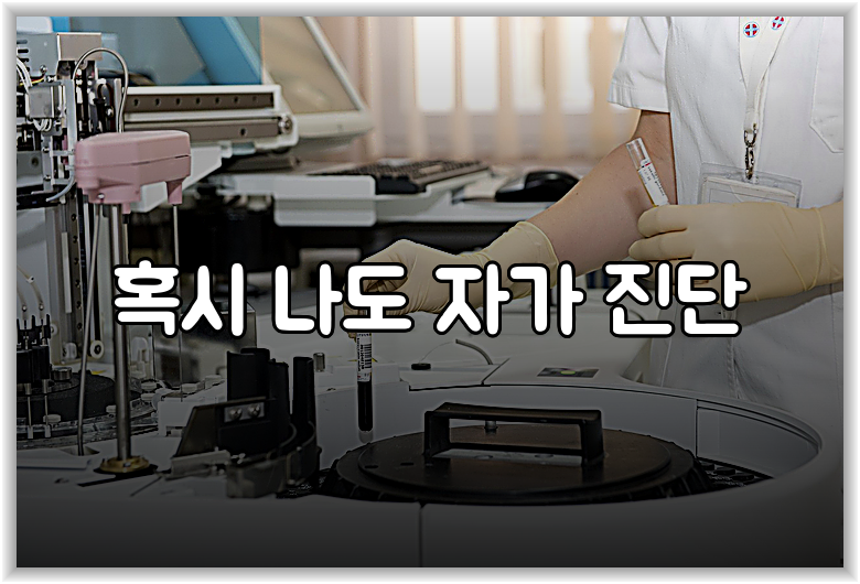 혹시 나도 자가 진단