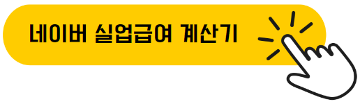 실업급여 계산기