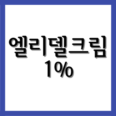  엘리델크림 1%, 효능과 주의사항 자세히 알아보기