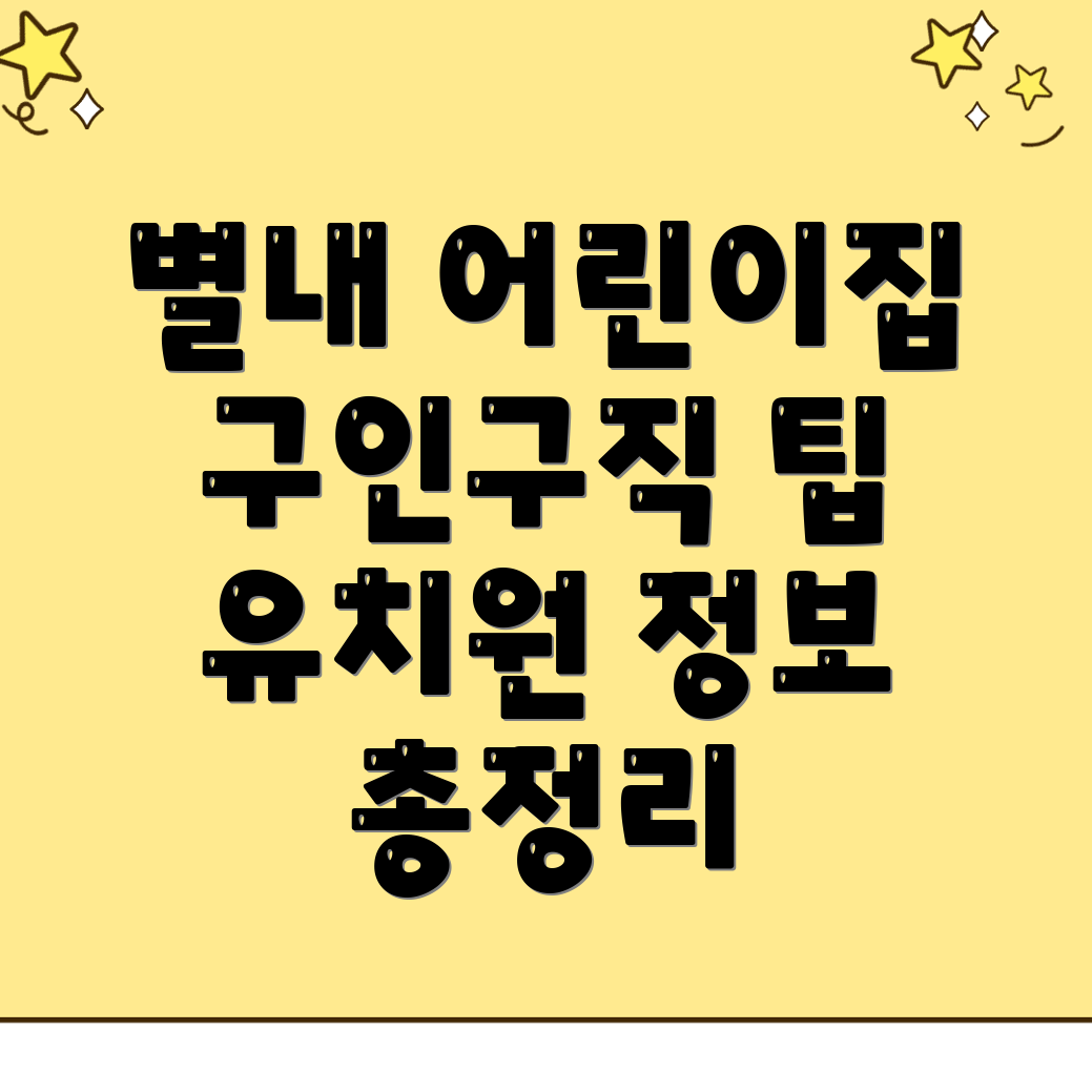 남양주시 어린이집 구인구직