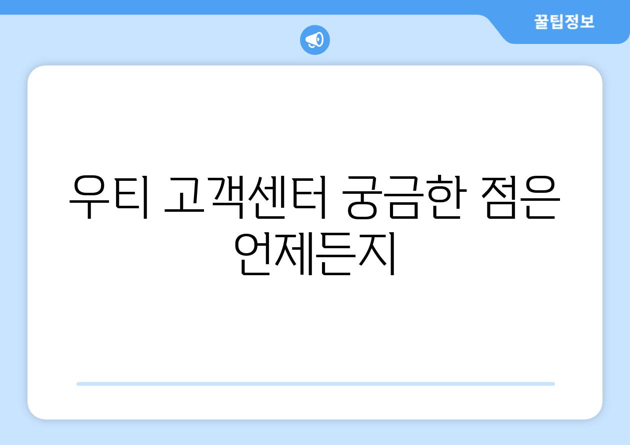 우티 고객센터: 궁금한 점은 언제든지!